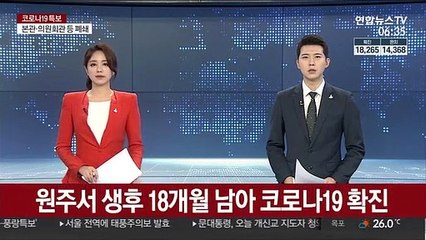 원주서 생후 18개월 남아 코로나19 확진