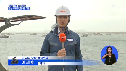 태풍 '바비' 중심 충남 서해안 통과…강한 바람 여전