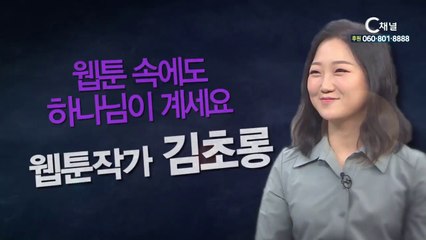 웹툰작가 김초롱 : “웹툰 속에도 하나님이 계세요” - 힐링토크 회복 플러스 225회