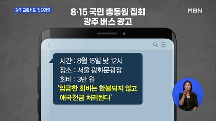 광주 교회에서 집단 감염…"광화문 집회 참석자 예배"