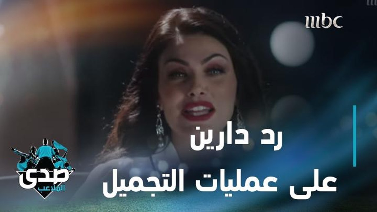الآغا يسأل دارين حداد عن عمليات التجميل والنجمة التونسية ترد بإجابة رائعة