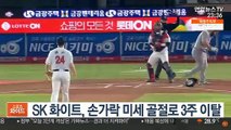 [프로야구] SK 화이트, 손가락 미세 골절로 3주 이탈