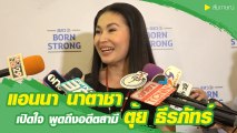 แอนนา นาตาชา ซิงเกิลมัมสุดสตรอง อัปเดตชีวิตหลังเลิก ตุ้ย ธีรภัทร์