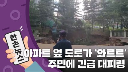 [15초 뉴스] 아파트 옆 도로가 '와르르'...주민에게 '긴급 대피령' / YTN