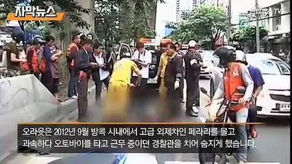 [자막뉴스]'유전무죄' 태국 재벌 손자 뺑소니 8년만에 체포영장