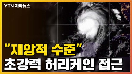 [자막뉴스] "재앙적 수준"...초강력 허리케인 '로라' 美 비상  / YTN