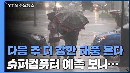 '슈퍼컴퓨터'의 예측..."다음 주 더 강한 태풍 온다" / YTN