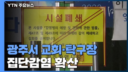 광주서 교회·탁구장 집단감염 확산...이틀간 54명 확진 / YTN