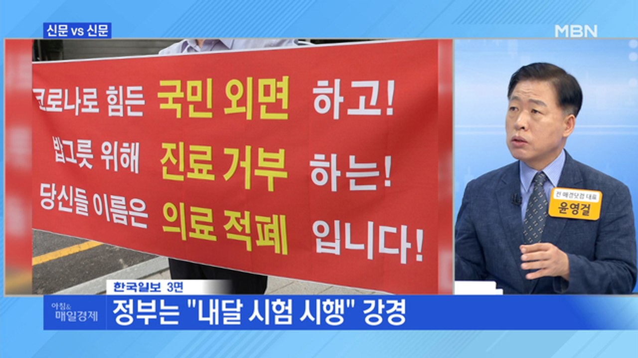 신문브리핑4 "의협, 2차 파업 강행 정부 '면허취소' 압박"외 주요기사