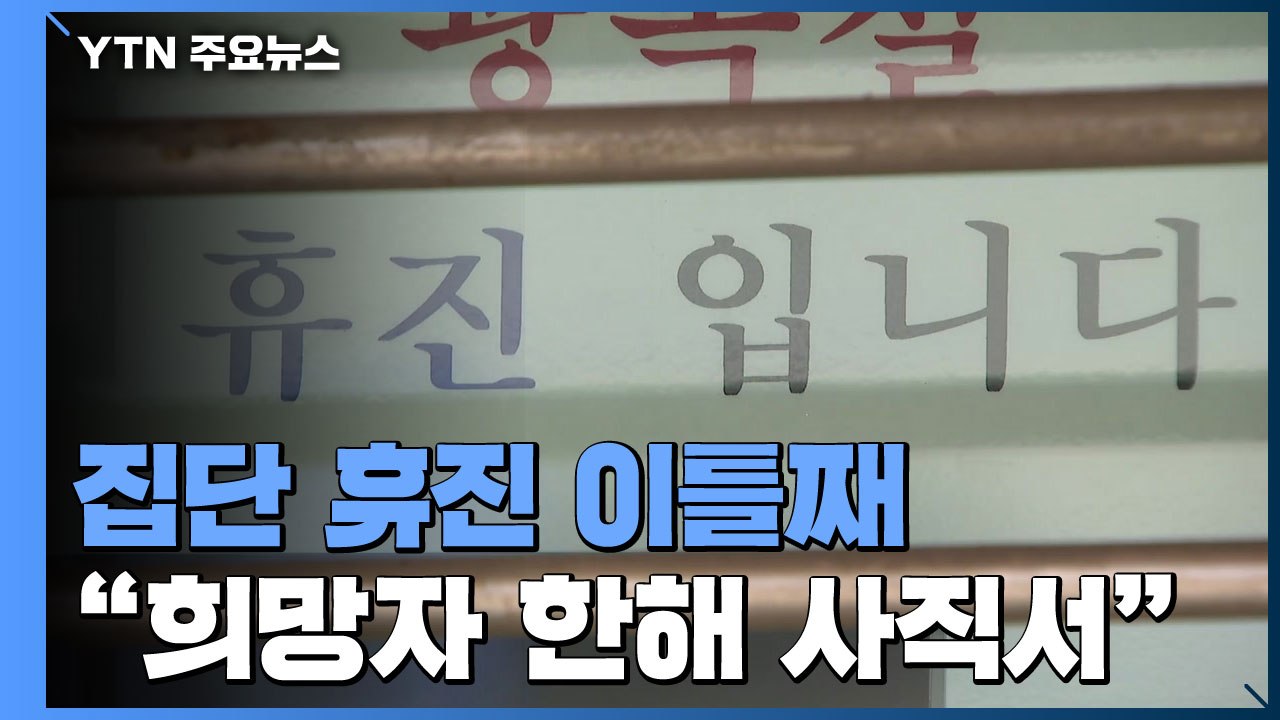 집단 휴진 이틀째...전공의 "희망자 오늘 사직서 제출" / YTN