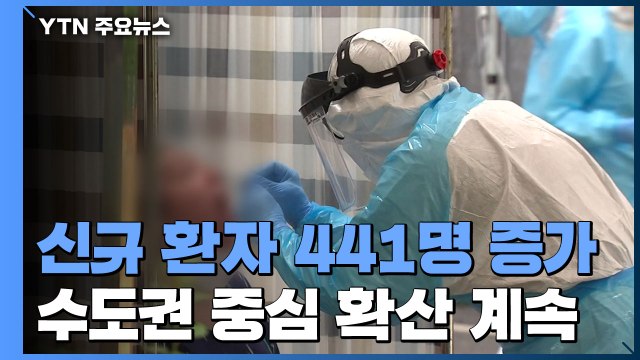 국내 코로나 신규 환자 441명 증가...수도권 중심 확산 계속 / YTN