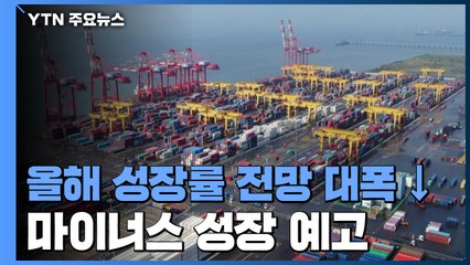 한은, 올해 성장률 전망치 -0.2%에서 -1.3%로 낮춰 / YTN