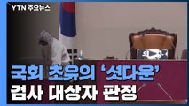 국회 '셧다운'...질병관리본부 역학 조사 착수 / YTN