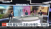 [뉴스포커스] 국회 출입기자 코로나19 확진…'초비상'