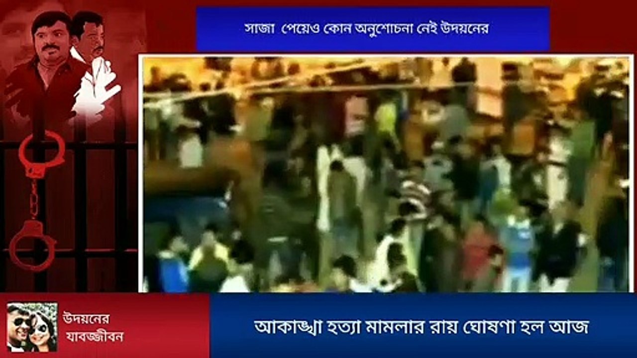 আকাঙ্খা খুনে সাজা পেলেও কোনো অনুশোচনা নেই উদয়নের! উল্টে, উচ্চ আদালতে যাওয়ার জন্য তৈরি হচ্ছে সে। দেখুন বিশেষ প্রতিবেদন।