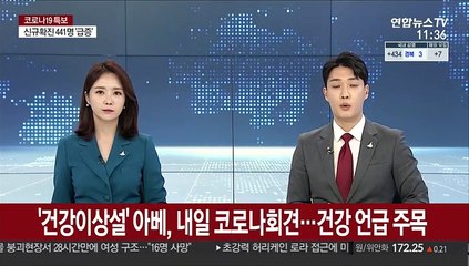 '건강이상설' 아베, 내일 코로나회견…건강 언급 주목