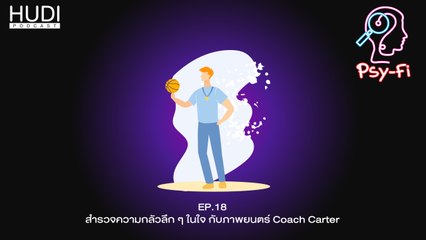 Psy-Fi Ep.18 - สำรวจความกลัวลึก ๆ ในใจ กับภาพยนตร์ Coach Carter