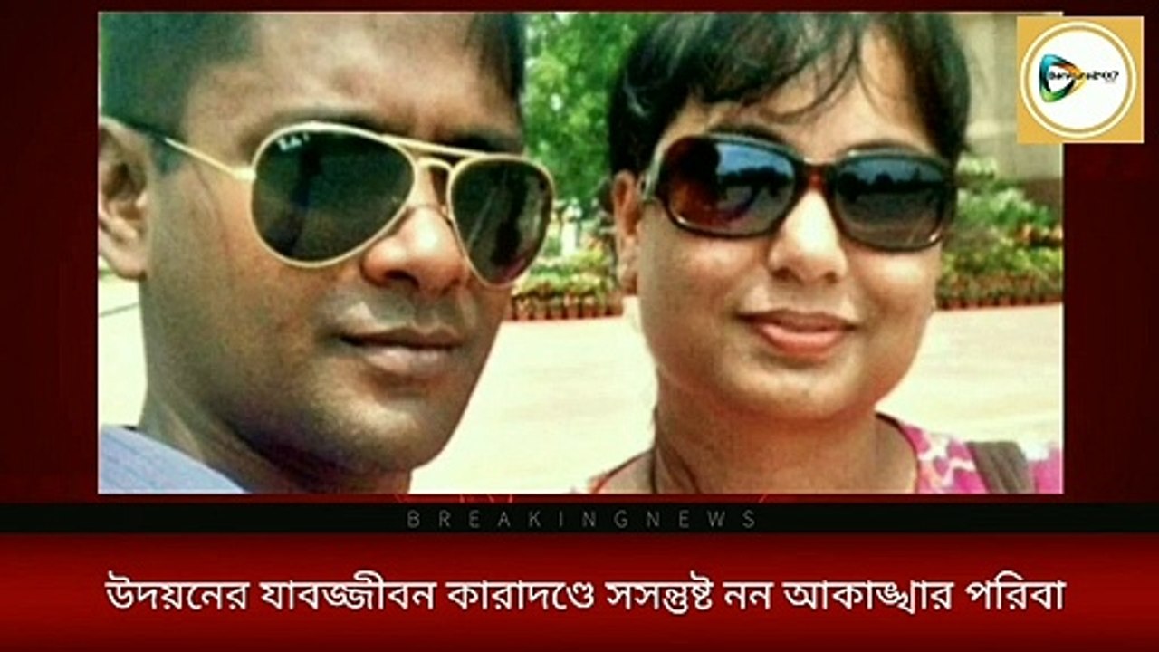 উদয়নের ফাঁসির সাজা না হওয়ায় আক্ষেপ আকাঙ্খার পরিবারের।