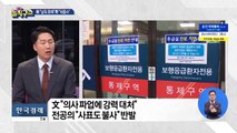 정부 vs 의사 벼랑 끝 대치…분노하는 청년 의사들