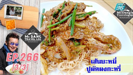 McDang’s Travelogue | ธนาคารปูม้า ชุมชนแหลมผักเบี้ย | 29 ส.ค. 63 (3/3)