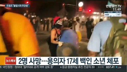 트럼프 "불법 무관용"…'제2의 플로이드' 대선 쟁점 부상