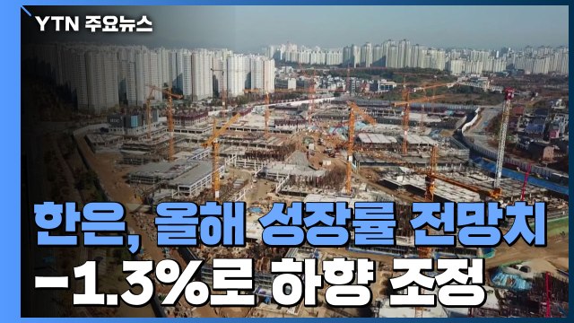 한은, 올해 성장률 전망치 -0.2%에서 -1.3%로 낮춰 / YTN