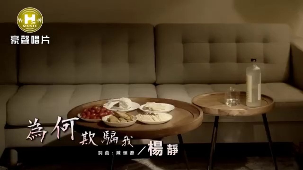楊靜-為何欺騙我