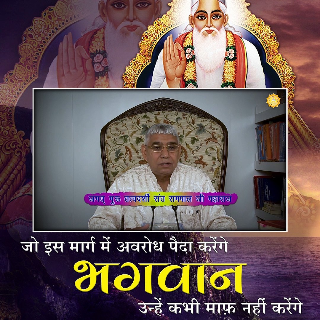 ⁣जो इस मार्ग में अवरोध पैदा करेंगे भगवान उन्हें कभी माफ़ नहीं करेंगे || संत रामपाल जी महाराज सत्संग ||