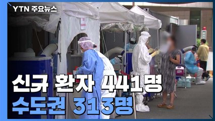 신규 환자 441명...3단계 여부 조만간 결정 / YTN