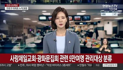 사랑제일교회·광화문집회 관련 5만여명 관리대상 분류