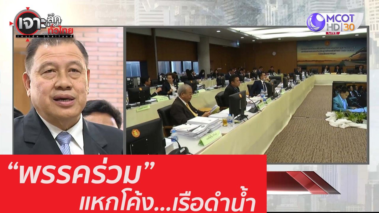 "พรรคร่วม" แหกโค้ง...เรือดำน้ำ : เจาะลึกทั่วไทย...