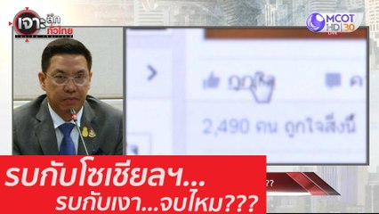 รบกับโซเชียลฯ... รบกับเงา...จบไหม??? : เจาะลึกทั่วไทย (27 ส.ค. 63) ช่วงที่ 4