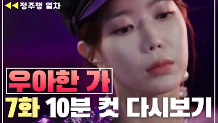 [우아한가] 탈탈 털린 임수향, 돈 펑펑~클럽 매니아로 변신?!| 7화 다시보기