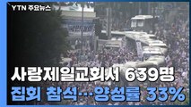 사랑제일교회서 639명 광화문 집회 참석...79명 양성 판정 / YTN