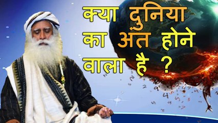 क्या दुनिया का अंत होने वाला है ? Is the world going to end ? Sadhguru Hindi
