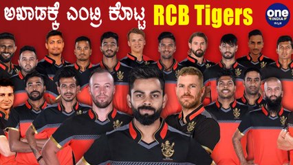 IPL 2020 : ಅಗ್ನಿಪರೀಕ್ಷೆ ಮುಗಿಸಿ ಫೀಲ್ಡ್ ಗೆ ಎಂಟ್ರಿ ಕೊಟ್ಟ ನಮ್ಮ RCB | Oneindia Kannada