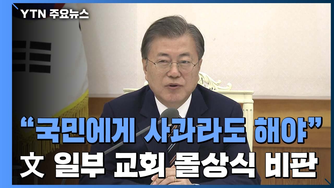 문 대통령, 교회 지도자 靑 초청..."일부 교회 몰상식이 기독교 전체에 피해" / YTN