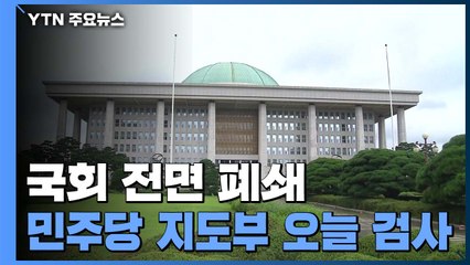 국회 '셧다운'...민주당 지도부 오늘 검사 / YTN