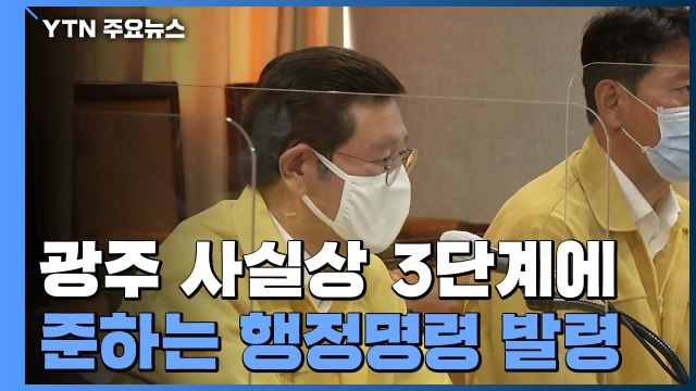광주 3단계 준하는 행정명령 ...종교·실내체육·다중시설 집합금지 / YTN
