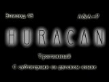 Huracán 45 С субтитрами на русском языке