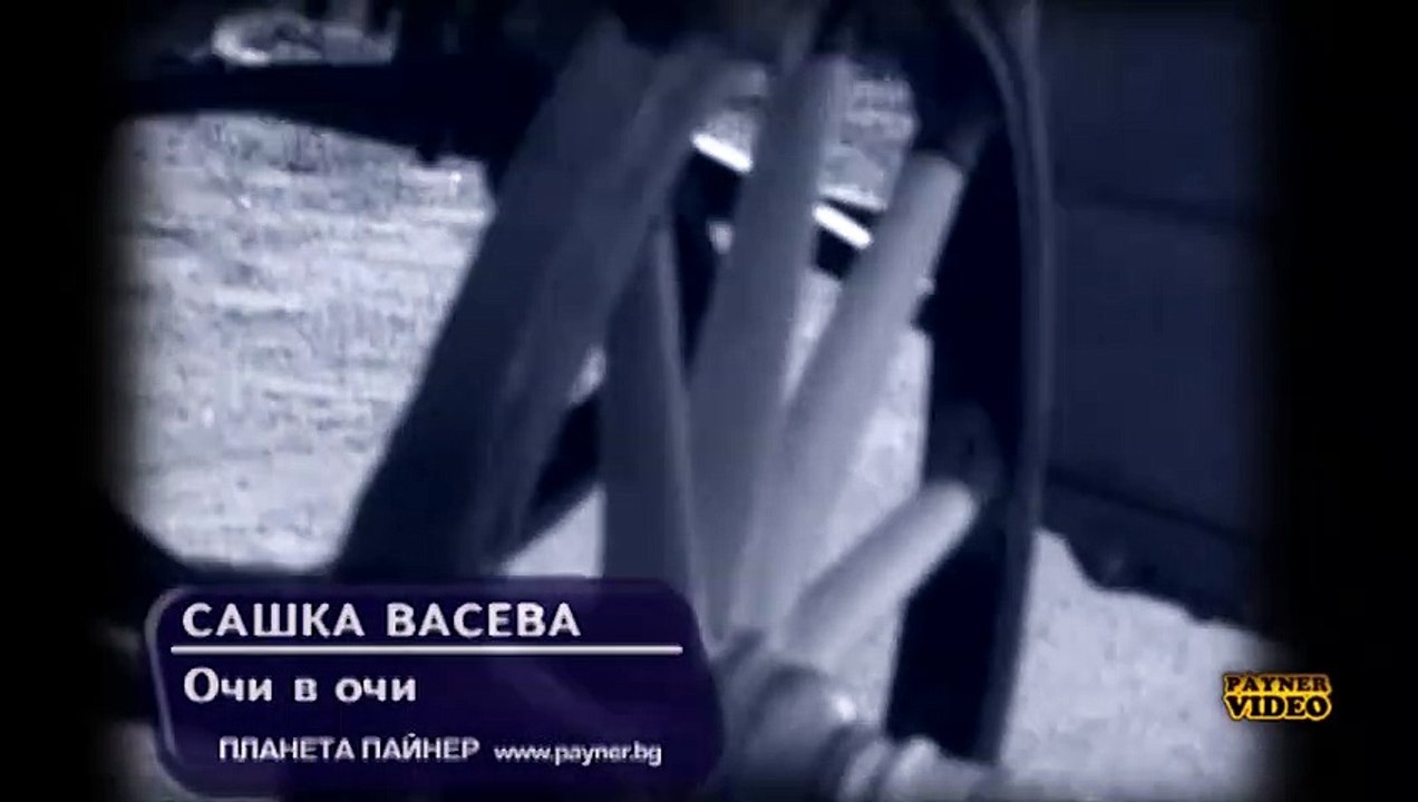 Сашка Васева - Очи в очи / Sashka Vaseva - Ochi v ochi