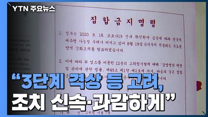 신규 환자 441명...3단계 여부 조만간 결정 / YTN