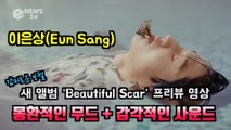 이은상(EunSang), 새 앨범 ‘Beautiful Scar’ 프리뷰 영상 '몽환적 무드   감각적 사운드'