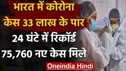 Download Video: Corona in India: 24 घंटे में Covid के रिकॉर्ड 75,760 New Case, कुल मामले 33 लाख पार | वनइंडिया हिदी