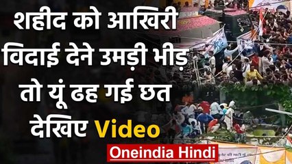 Martyr Manish Vishwakarma:  अंतिम यात्रा के दौरान घटी दुर्घटना, अचानक यूं ढही छत । वनइंडिया हिंदी
