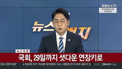 [속보] 국회, 29일 셧다운 연장키로