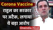 Corona Vaccine को लेकर Rahul Gandhi का Modi Govt. पर निशाना,बोले बरती गई लापरवाही | वनइंडिया हिंदी