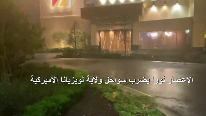 الإعصار لورا يضرب سواحل ولاية لويزيانا الأميركية