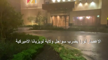 الإعصار لورا يضرب سواحل ولاية لويزيانا الأميركية
