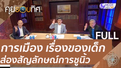 (คลิปเต็ม) การเมืองเรื่องของเด็ก เมื่อ ม.256 ล็อกแน่น 9 ข้อ  | คุยรอบทิศ (22 ส.ค.63)